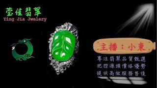 20246131晚｜莹佳翡翠｜小東直播｜珠宝翡翠｜珠宝戒指｜jewellery jadiete｜翡翠戒子｜翡翠蛋面｜满色翡翠｜天然A货翡翠｜翡翠投资｜直播代购｜顶级翡翠｜高级翡翠｜首饰 [upl. by Talie962]