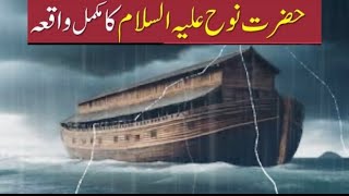 Hazrat Nooh AS ka Waqia Prophet stories Islamic and historical stories noah [upl. by Enilemme]