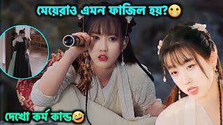 মেয়েরাও এতো ফাজিল কেমনে হয় 🤣 Romantic Chinese drama Bangla Explain  Wanrus Journey 2023 [upl. by Foscalina]