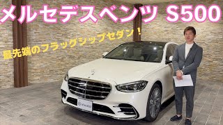 メルセデスベンツ S500 4Matic AMG ライン [upl. by Ellekcim968]