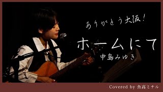 【大阪で歌った】中島みゆき「ホームにて」弾き語りCovered by 魚高ミチル [upl. by Rennerb]