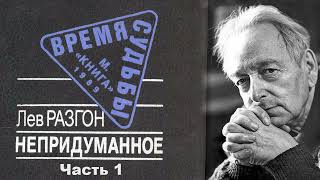 Лев Разгон  Непридуманное Часть 1  Аудиокнига про сталинские репрессии ГУЛАГ в СССР [upl. by Oneg]