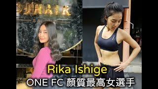 ONE FC顏值最高的女選手 Rika Ishige [upl. by Padraic]