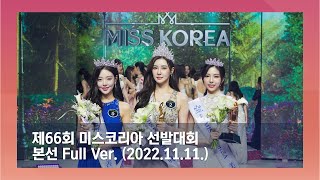 제66회 미스코리아 선발대회 본선 66th Miss Korea Competition FULL Ver 20221111 [upl. by Chelsy]