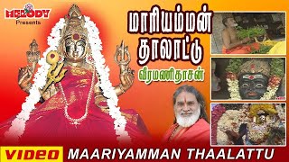 மாரியம்மன் தாலாட்டு பக்தி பாடல் 8 Maariamman Thalattu Amman Tamil Devotional Songs  Veeramanidasan [upl. by Rosenbaum944]