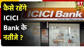 ICICI Bank Q3 Results Preview ICICI Bank के नतीजों से क्या है अनुमान जानिए कैसे रहेंगे नतीजे [upl. by Akiemehs694]