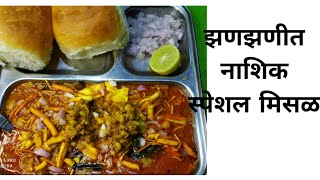 मिसळ पाव Misal Pav recipe how to make Misal Pav recipe Marathiझणझणीत मिसळ  Kalyanis kitchen [upl. by Glasgo]