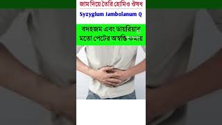 syzygium jambolanum Q homeopathy medicine uses in Bengali [upl. by Ailices376]