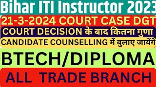 बिहार ITI INSTRUCTOR COURT DECISION के बाद कितना गुणा CANDIDATE को COUNSELLING में बुलाया जाएगा [upl. by Burl]