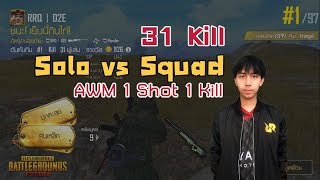 PUBG M  RRQ D2E Solo vs Squad 31 Kill [upl. by Sevik870]