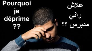 Pourquoi je déprime   علاش راني مدبرس ؟ [upl. by Cooe]