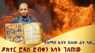 ድብቁ እሳት ሲገለጥ የሰማዩ እሳት በፊታችን [upl. by Andrus]