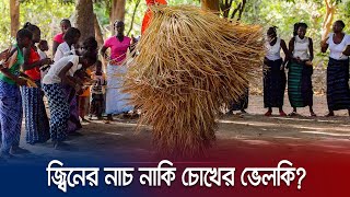 জ্বিনের নাচ কালো জাদু নাকি ভেলকি  Kumpo Dance  Mysterious  Jamuna TV [upl. by Bushweller625]