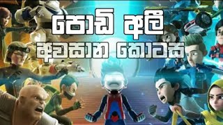 Podi ali episode 26  පොඩි අලී 26  පොඩි අලී සීසන් 2 අන්තිම කොටස  Podi ali season 1 last episode [upl. by Vorfeld571]