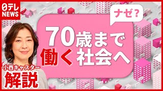 【解説】４月から“定年７０歳”に？ 法改正の背景や課題は…（2021年3月29日放送「news every」より） [upl. by Aleece856]