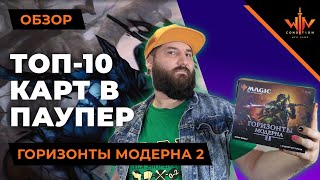 Топ 10 МТГ карты в PAUPER Горизонтов модерна 2  Modern horizons 2 top cards [upl. by Neiht]