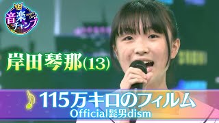 【音楽チャンプ2022SPファイナリスト】岸田琴那さん（13）決勝曲【Official髭男dism「115万キロのフィルム」】 [upl. by Yatnuahs444]