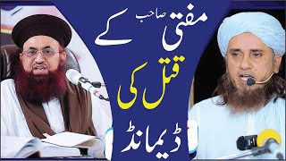 Mufti Tariq Masood Ki GUSTAKHI  QATAL ki Demand [upl. by Feldstein]