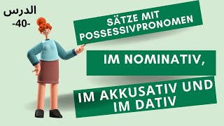 Possessivpronomen im Nom Akkusativ und Dativجمل بضمائر الملكية الدرس40 [upl. by Naivat]