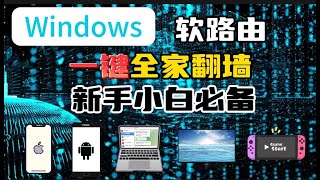 2024最新全家翻墙教程！无限流量！永久免费windows系统充当软路由，实现全家科学上网，新手，小白轻松上手，代替电视盒子的openwrt，旁路网关、旁路由、透明代理、透明网关、网关代理、网关模式 [upl. by Towland920]