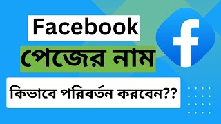 ফেসবুক পেজের নাম চেঞ্জ করবো কিভাবে  How To Change Facebook page Name [upl. by Yssim994]