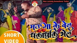 kameshwar yadav comedy 2023  मउगा के बेल धकाधुकि भेल mauga ke bel dhakadhuki bhel Nach program [upl. by Oaoj]