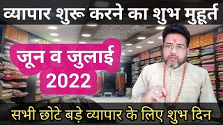 व्यापार मुहूर्त जूनजुलाई 2022  vyapar muhurat June 2022 dukan kholne ka shubh muhurat 2022 [upl. by Ennaillek]