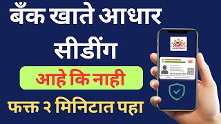 तुमचं बँक खाते आधार सीडिंग आहे का   Aadhar Sobat Bank Link kara Online  aadhar bank link status [upl. by Stinky972]