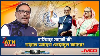 কত টাকার বিনিময়ে দেশ ছাড়েন ওবায়দুল কাদের  Obaidul Quader  Awami League  Fled to India ATN News [upl. by Nickelsen]