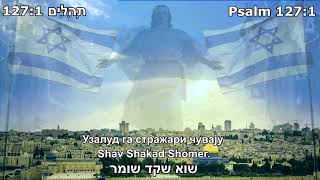 Im Hashem Lo Yivneh Bayis  Ако YAHWEH кућу не гради  אם יהוה לא יבנה בית Српски превод 🕎✡💜 [upl. by Behka762]