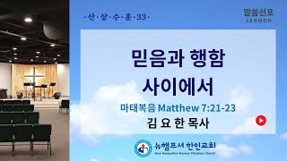 05192024 영상예배 마태복음 72123  믿음과 행함 사이에서  김요한 목사  뉴햄프셔 한인교회 [upl. by Reggis]