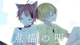 【兄弟で】点描の唄／莉犬×るぅと【歌ってみた】 [upl. by Lienad]