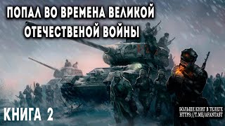 Попал во времена Великой Отечественной Книга 2 АУДИОКНИГА попаданцы аудиокниги фантастика [upl. by Lanford]