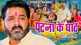 Video  पटना के घाट  Pawan Singh  Patna Ke Ghat  Ft Pooja Nishad  Bhojpuri Chhath Geet 2023 [upl. by Toolis]