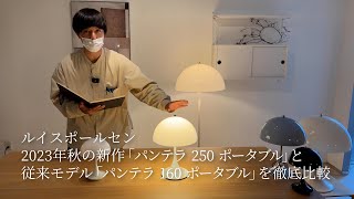 ルイスポールセン 2023年秋の新作「パンテラ 250 ポータブル」と従来モデル「パンテラ 160 ポータブル」を徹底比較 [upl. by Hnahk467]