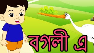 Bogoli e hobaholoi nahili kio  Assamese Nursery Rhymes  Assamese Baby Songs [upl. by Lekram32]