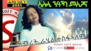 New Tigrigna Mezmur  ኣሎኒ ንዓኻ ምስጋና  Aloni Msgana  Rahel Tesfalem  Mezmur Tigrigna 499 [upl. by Lajet]