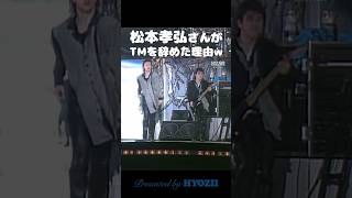 松本孝弘さんがTMを辞めた理由w 小室哲哉 tmnetwork bz shorts [upl. by Cheatham762]