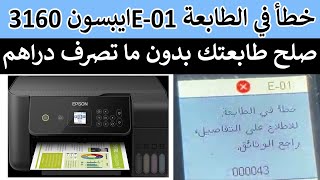 صلح طابعة ايبسون 4160 و 3160 لو أظهر خطأ علي الشاشة E01 [upl. by Ponce]