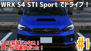 1 SUBARU WRX S4 STI Sport18でドライブ！：埼玉県警察にも採用されたS4という選択 [upl. by Small567]