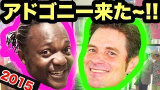 アドゴニーに会いたい 元ファニエスト外語学院のセインカミューとアドゴニー！！ 「２０１５」 [upl. by Starks915]