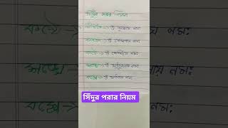 কীভাবে সিঁদুর পরবেন short videoshort status [upl. by Eggleston618]