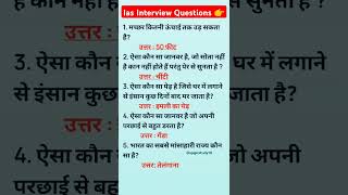 ias interview questionsupsc interview questions 🇨🇮iasinterviewquestions upscinterview shortsias [upl. by Horacio]