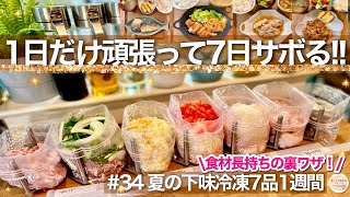 【時短の裏技】1食190円で1週間楽する下味冷凍！食材の賞味期限を伸ばす夏の冷凍作りおき [upl. by Hpeosj]