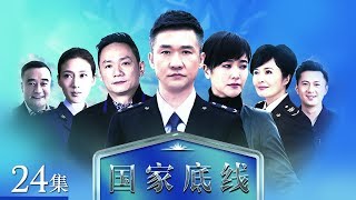 《国家底线》 第24集 黄奇自杀（主演： 黄志忠、颜世魁、果静林、左小青 ） CCTV电视剧 [upl. by Karly862]