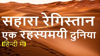 सहारा मरुस्थल एक रहस्यमयी दुनिया The Great Sahara Desert [upl. by Valdes47]