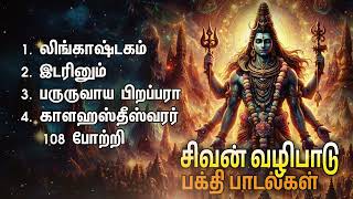 Lingashtakam And Kalahasthishwarar 108 Potri Sivan Bakthi Padalgal  Sivan Devotional Songs [upl. by Tratner41]