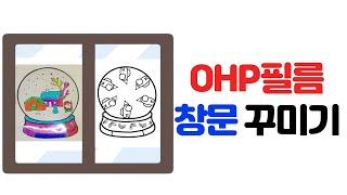 창의 미술 OHP 필름으로 어몽어스 창문 꾸미기  산타할아버지  크리스마스 [upl. by Cacilie]