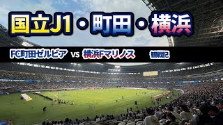 国立競技場で観戦【FC町田ゼルビアvs横浜Fマリノス】 [upl. by Benjamin383]