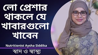 লো প্রেশার থাকলে যে খাবারগুলো খেলে প্রেশার বাড়বে  Nutritionist Aysha Siddika  Shad o Shastho [upl. by Enobe782]